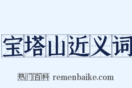 宝塔山近义词是什么意思的图片